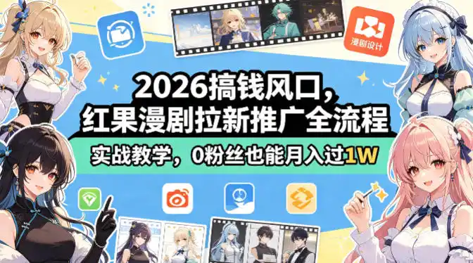 《0粉丝做红果漫剧拉新，日花10分钟，单号月入过万实战拆解》-猴哥资源站