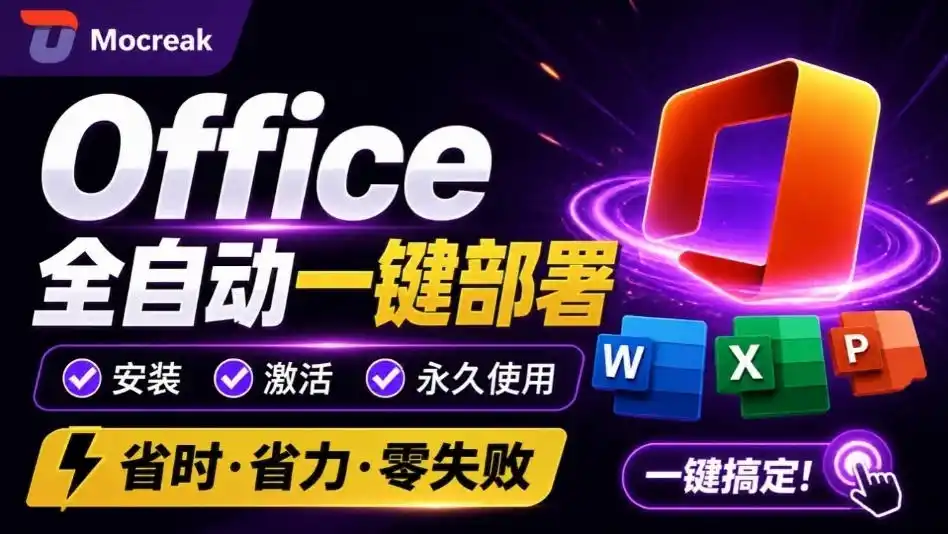 《Office全自动一键部署神器，最高支持2024版，零基础也能轻松搞定！》-猴哥资源站