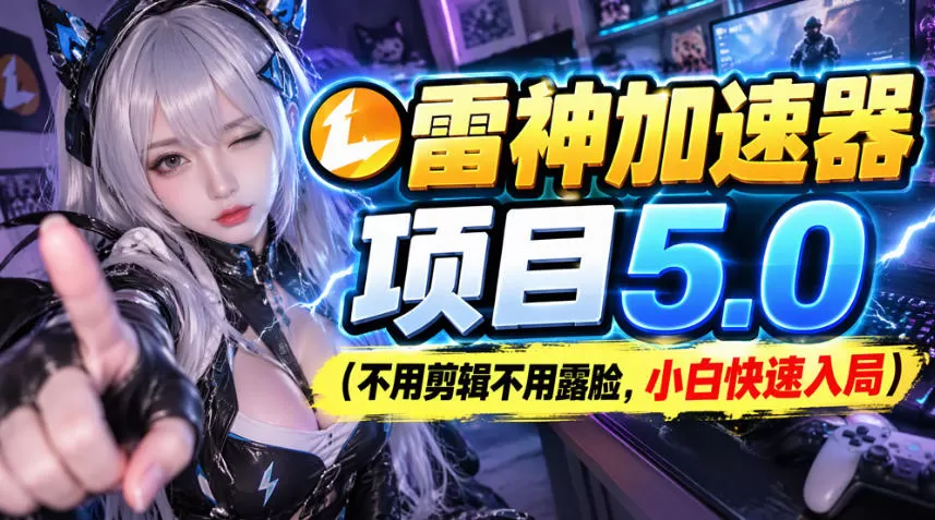 《零剪辑游戏加速器推广，每天5分钟图文爆流，小白也能日入几百》-猴哥资源站