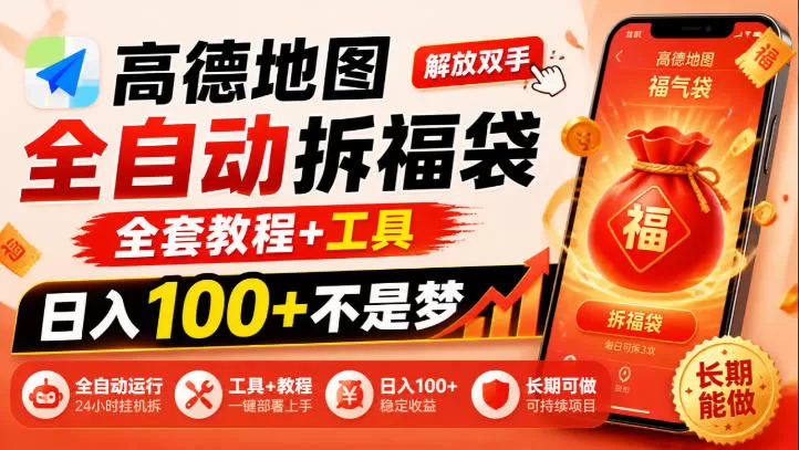 《高德全自动拆福袋，脚本挂机日入100+，安卓手机躺赚攻略》-猴哥资源站