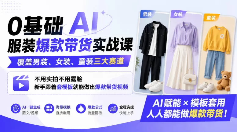 《AI服装带货全模板，男装女装童装三大赛道零基础出单》-猴哥资源站
