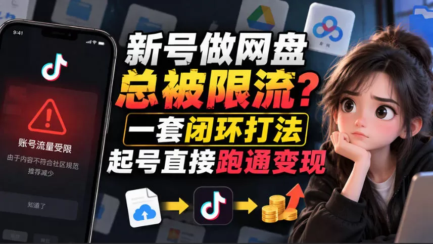 《网盘拉新8.0实战体系，12步SOP养号过审，小白零基础稳起步》-猴哥资源站
