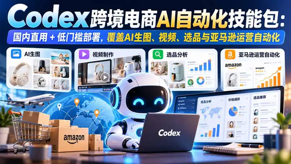 《Codex技能包18组实战：跨境电商AI全流程自动化运营》-猴哥资源站