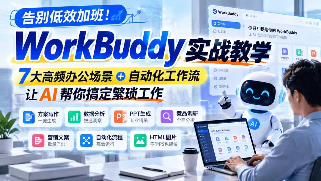 《WorkBuddy超级个体实战：7大场景AI办公+个人助理搭建全攻略》-猴哥资源站