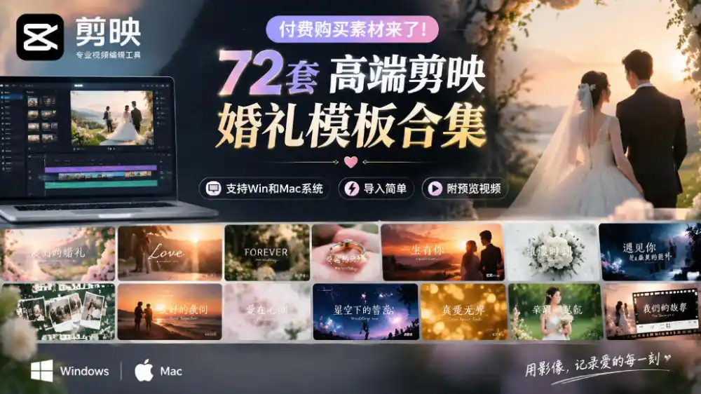 《72套高端剪映婚礼模板，零基础接单变现，一单几百的蓝海玩法》-猴哥资源站