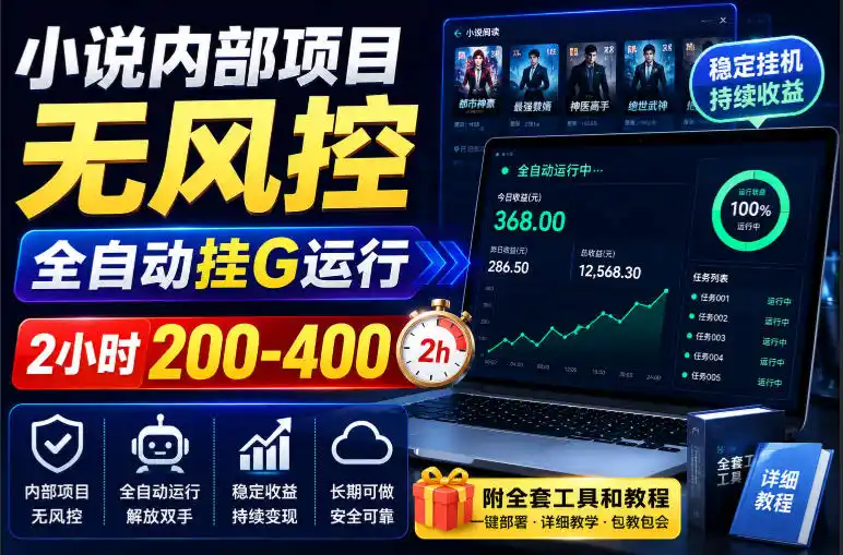 《小说内部项目全自动挂机，2小时200-400，双向收益全套实操》-猴哥资源站