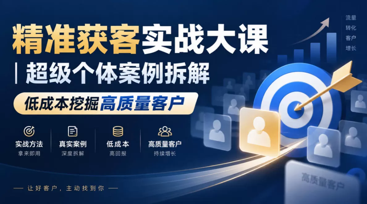 《精准获客实战大课：拆解超级个体低成本获客与分钱模式》-猴哥资源站