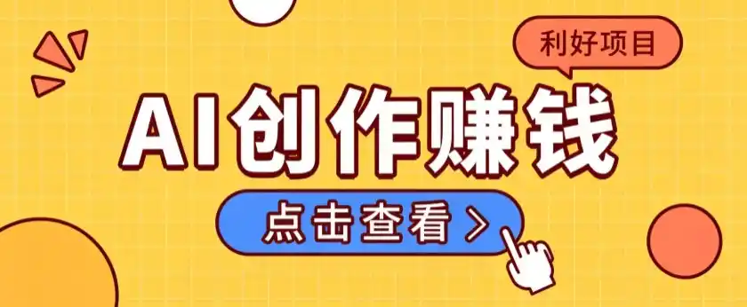《AI汽车故事短视频，零基础不露脸日入300+的蓝海副业实操》-猴哥资源站