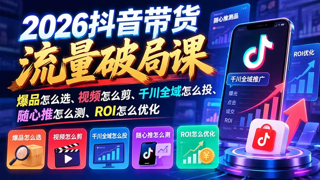 《千川全域推广+AI短视频带货，从选品投放到ROI放大全拆解》-猴哥资源站