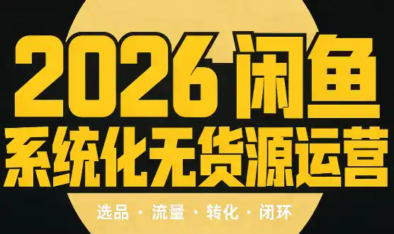 《闲鱼双线变现实战：虚拟+实物全链路，新手照做也能稳定出单》-猴哥资源站