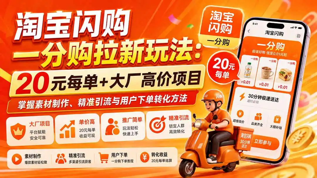 《淘宝闪购一分购拉新，官方背书单价高，新手也能轻松推广变现》-猴哥资源站