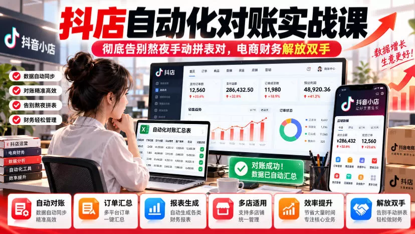 《抖店对账自动化实战：刷新数据自动出账，告别熬夜拼表》-猴哥资源站