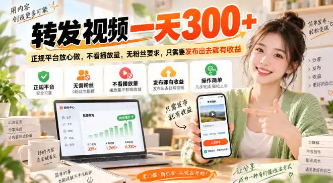 《种草视频代发副业：零粉丝零实名，发一条赚一条》-猴哥资源站