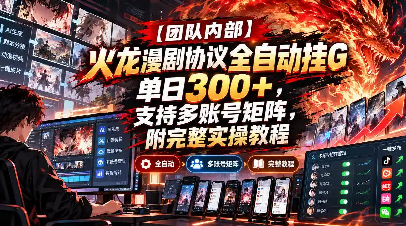 《火龙漫剧协议全自动挂机，单号日入50+矩阵放大日赚几百》-猴哥资源站