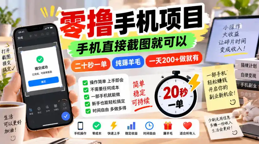 《零成本手机截图薅羊毛，20秒一单日入200+的实操揭秘》-猴哥资源站