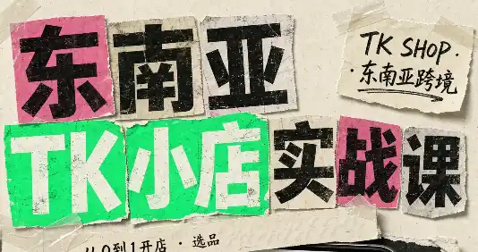 《东南亚TikTok小店实战课：从开店到投流全套落地攻略》-猴哥资源站