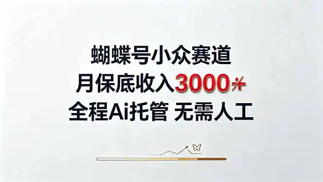 《视频号小众赛道AI托管，新人2天学会月入3000+实操攻略》-猴哥资源站