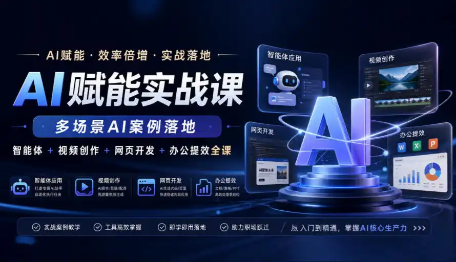 《AI全场景实战体系：智能体+视频+网页+办公四维变现攻略》-猴哥资源站