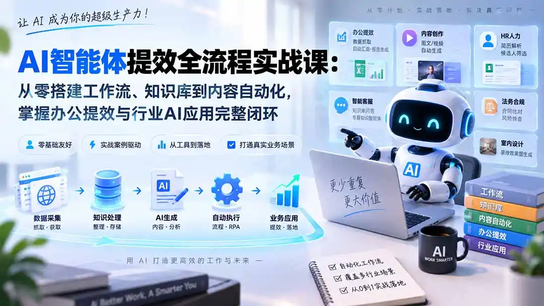 《AI智能体全流程自动化实操，零基础搭建专属提效闭环》-猴哥资源站