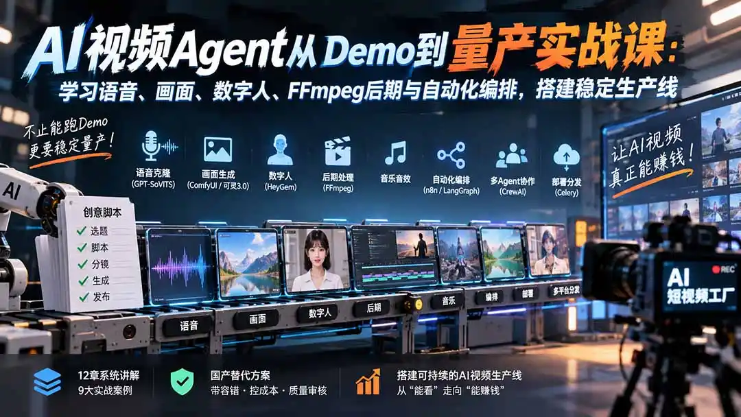 《AI短视频Agent进阶：12章实战搭建视频工厂，多Agent协作量产变现》-猴哥资源站