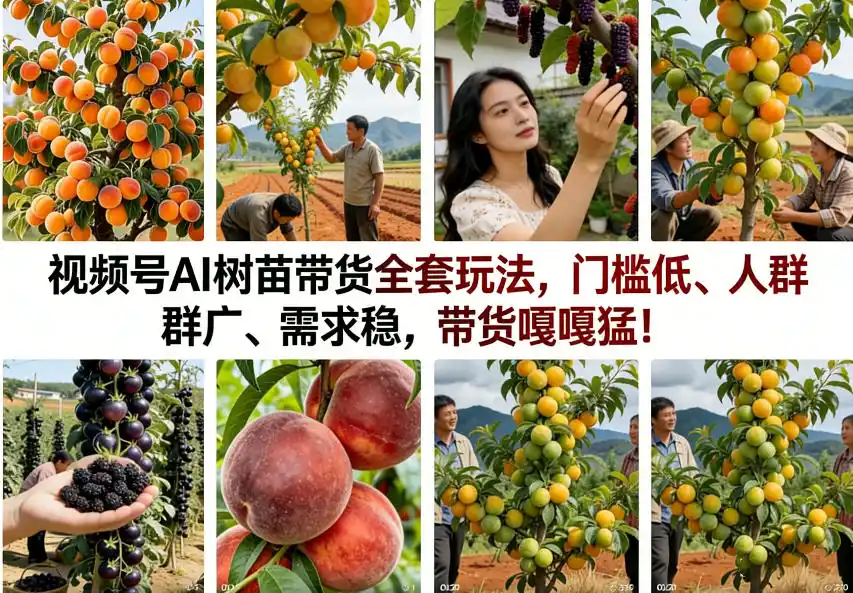 《视频号AI树苗带货全套玩法，零门槛零成本，一部手机轻松日入过百！》-猴哥资源站