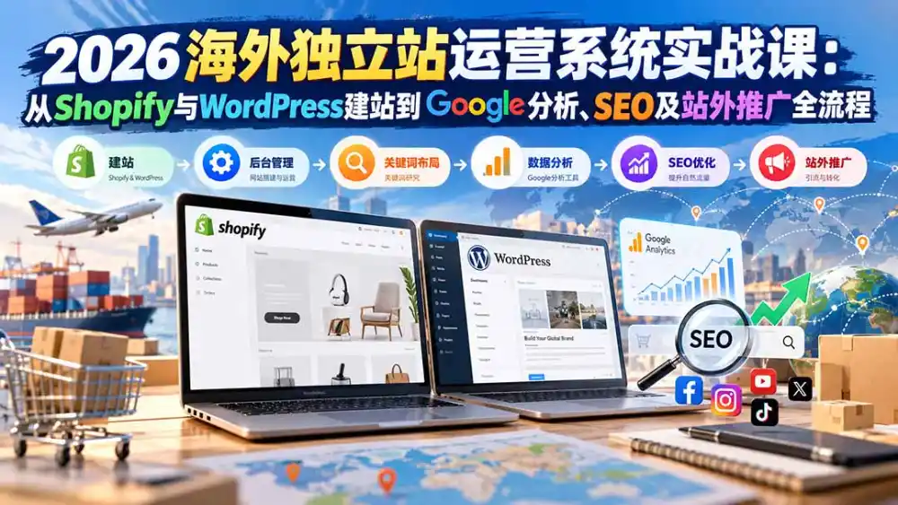 《海外独立站全栈运营实操，建站SEO引流一站式打通》-猴哥资源站