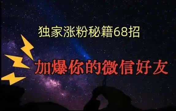 《零成本引爆私域流量，68招精准涨粉加爆微信好友全攻略》-猴哥资源站
