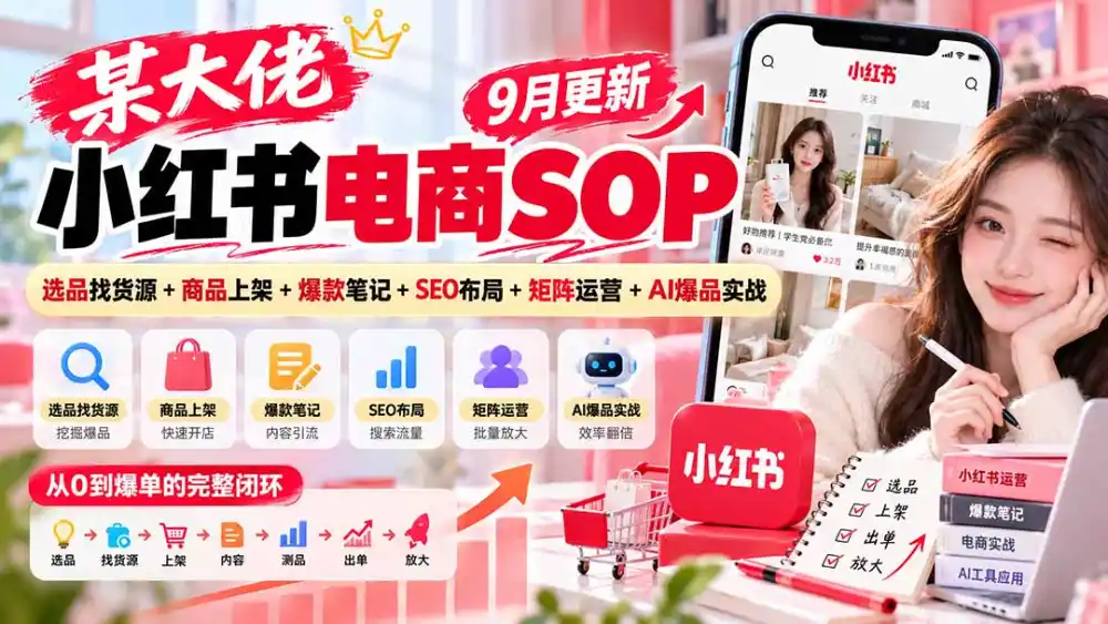 《小红书电商9月新版SOP，选品到爆单矩阵放大实战》-猴哥资源站