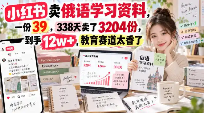 《小红书卖俄语资料，39元卖出3204份，到手12万+》-猴哥资源站