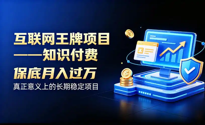 《知识付费全套实操攻略：零基础也能稳定月入过万，长期可复利的互联网王牌项目》-猴哥资源站