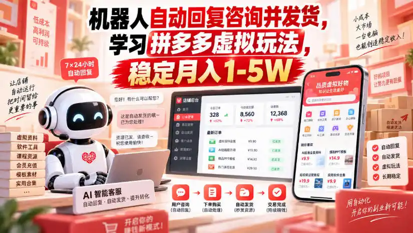 《拼多多虚拟小店全自动矩阵，单店日入100+，20店稳定日赚2K》-猴哥资源站