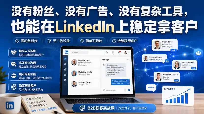 《零粉丝也能在LinkedIn稳定拿客户，每天45分钟预约20-40场销售通话》-猴哥资源站
