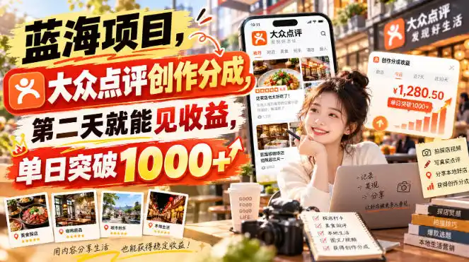 《大众点评创作分成，AI代写笔记，零门槛单日破千》-猴哥资源站
