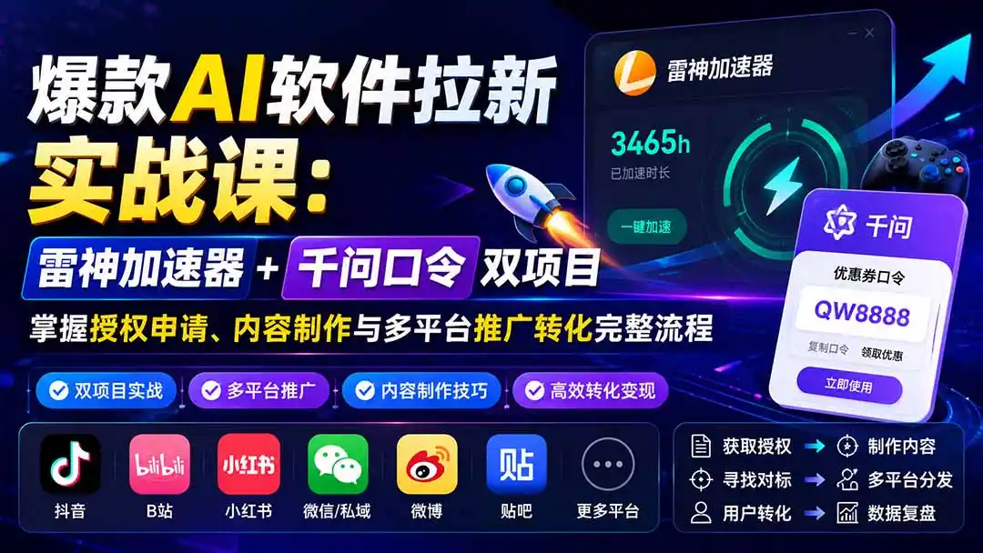 《爆款AI软件拉新实战：雷神加速器+千问口令双项目，红利期日入300+》-猴哥资源站