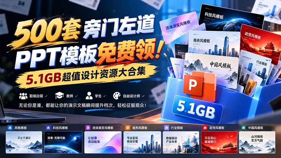《500套旁门左道PPT模板5.1GB合集，零基础秒变设计高手》-猴哥资源站