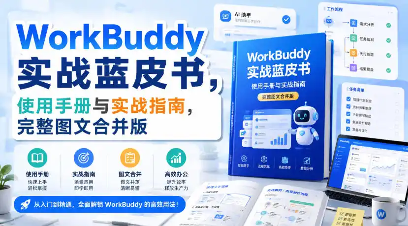 《WorkBuddy全流程实战手册：从零搭建个人AI工作系统，效率翻倍》-猴哥资源站