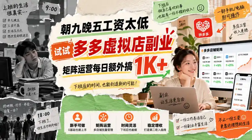 《拼多多虚拟店矩阵玩法，软件全自动挂机，单店月入四位数》-猴哥资源站