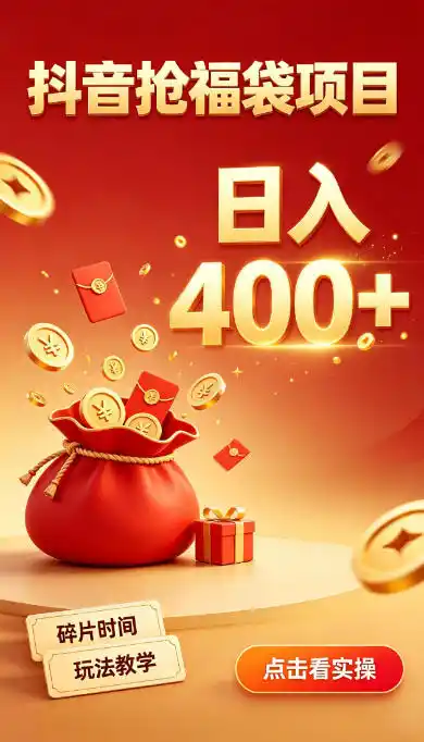 《抖音抢福袋零成本薅羊毛，碎片时间日入几十的隐藏玩法》-猴哥资源站