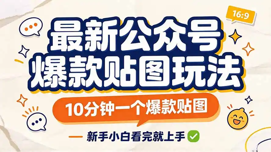 《公众号贴图流量主：一张图一段字，零基础也能玩转的轻副业》-猴哥资源站