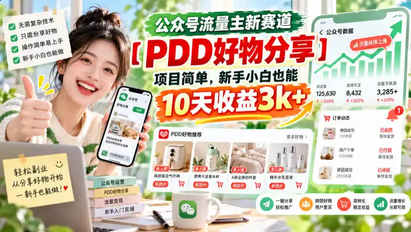 《公众号流量主新赛道，拼多多好物分享10天收益3k+》-猴哥资源站