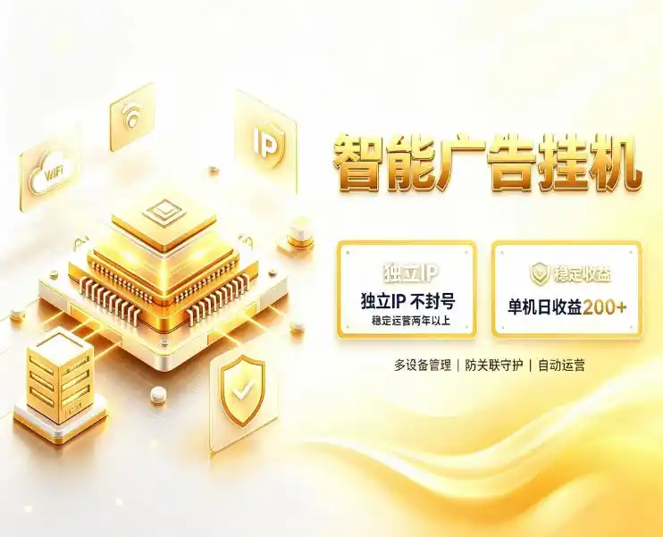 《百度广告挂G变现项目：独立IP不封号，全自动稳定收益》-猴哥资源站