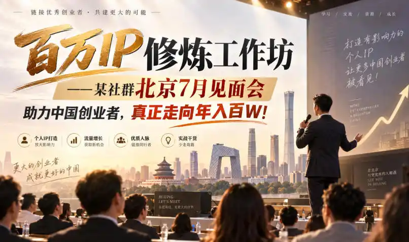 《百万IP线下实战营，北京见面会拆解年入百万落地攻略》-猴哥资源站