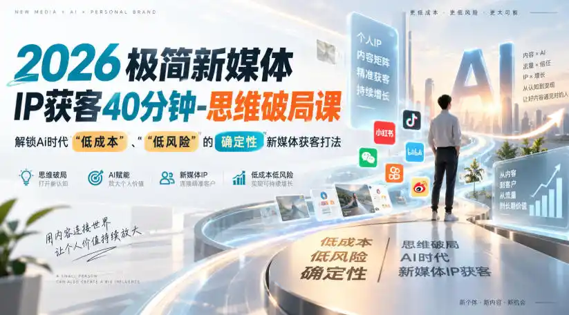 《2026极简新媒体IP获客实战：AI赋能，日更15分钟撬动精准信任流量》-猴哥资源站