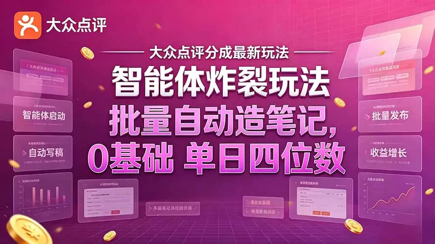 《AI写大众点评笔记，半自动2分钟一条，小白也能多号放大赚分成》-猴哥资源站