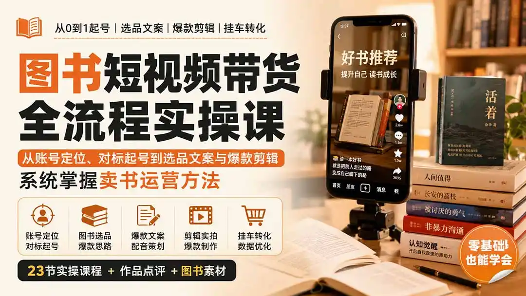《图书带货全套落地攻略：23节实操拆解，零基础跑通挂车出单全链路》-猴哥资源站