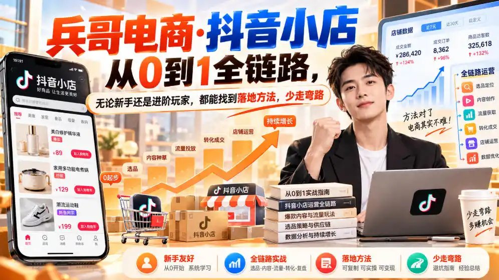 《抖音小店0到1全链路，无货源铺货+千川投流实战攻略》-猴哥资源站