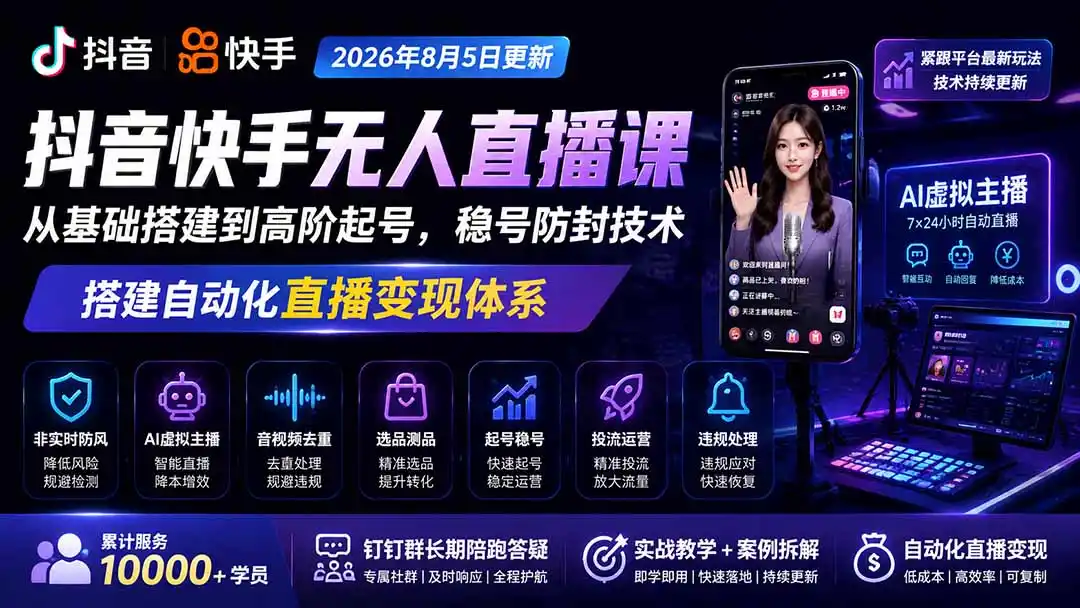 《抖音快手无人直播全自动挂机，AI虚拟主播矩阵放大稳定变现》-猴哥资源站