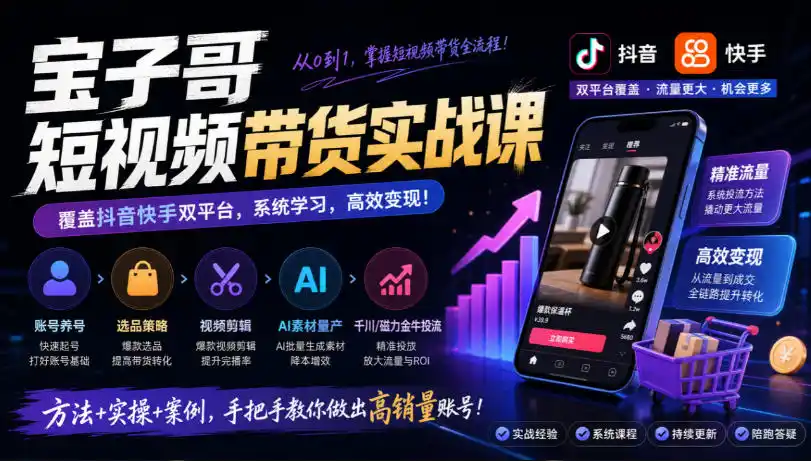 《抖音快手双平台AI带货实战，0粉起号+批量量产素材全攻略》-猴哥资源站