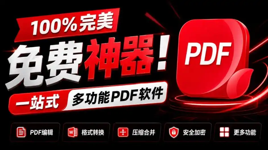 《免费PDF神器JOPDF：编辑转换压缩合并，一站式搞定》-猴哥资源站