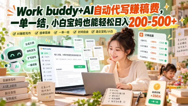 Work buddy+AI自动代写賺稿费，一单一结，小白宝妈也能轻松日入200-500+-猴哥资源站